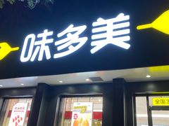 门面-味多美蛋糕(三元桥店)