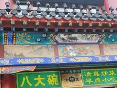 -白魁老号饭庄(交道口店)