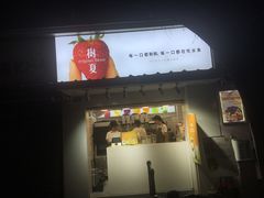 门面-树夏(建设路店)