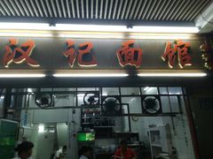 -汉记面馆(南华东路店)