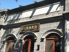 -彭记铁锅肥肠(东四总店)
