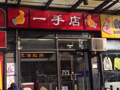 门面-一手店(枣园店)