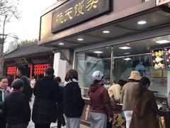 门面-航天馒头(瞻园路店)