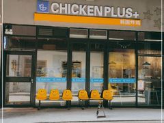 门面-chicken plus韩国炸鸡(城阳店)