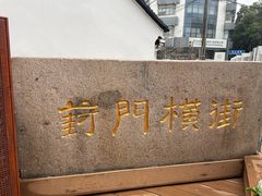 -葑门横街