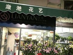 -潋滟花艺工作室(凌香里店)