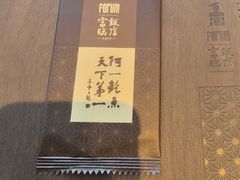 -富临饭店阿一鲍鱼