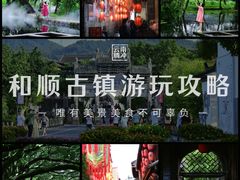 -和顺古镇
