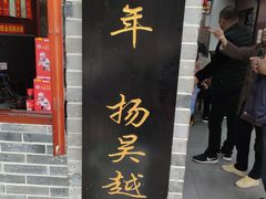 门面-荣阳楼(山塘街店)