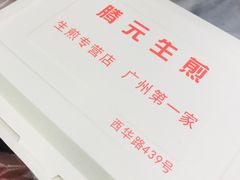 -腾元生煎(西华路店)