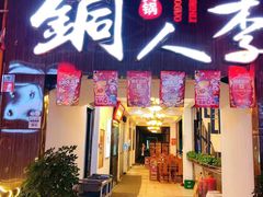门面-铜人李火锅(西大街店)
