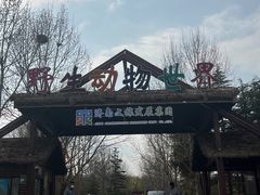 -济南野生动物世界