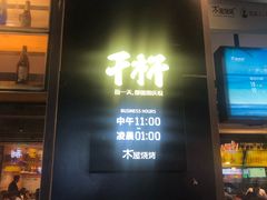 门面-木屋烧烤(万德庄店)