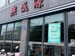 -熙盛源(永乐路店)