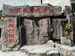 -长寿村