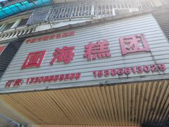 -固海糕团店