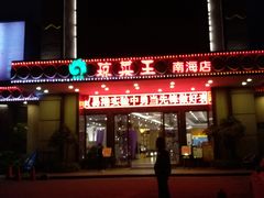门面-琼菜王(南海店)