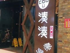 门面-湊湊火锅·茶憩(石家庄万象城店)