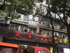 门面-瓦房兔(璧山店)