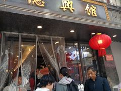 -德兴馆(广东路总店)