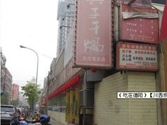 川西坝子门口-戴师傅川西坝子(彩泉旗舰店)