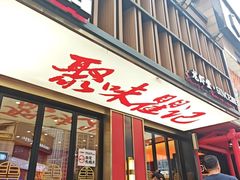 -聚味瞿记·龙虾堂(梅溪湖店)