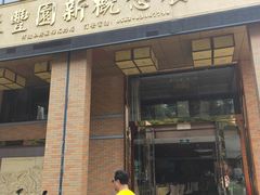 门面-聚丰园•湖鲜餐厅(阿红私房菜梅石路店)
