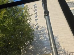 -上海对外经贸大学(古北校区)