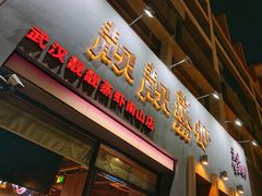 门面-靓靓蒸虾·头牌蒸虾(南山桂庙店)