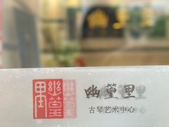 -幽篁里古琴制作中心