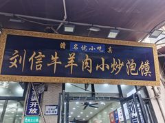 -刘信牛羊肉小炒泡馍(回民街店)