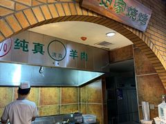-直隶安家牛肉罩饼(新石店)