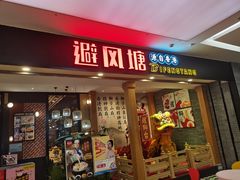 门面-避风塘(宝山万达店)