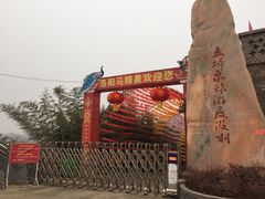 -洛阳马蹄泉旅游度假村