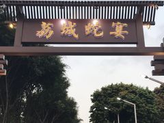 -荔城生鲜盛宴(番禺旗舰店)