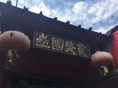 -壶园美食·淮扬菜(东圈门店)