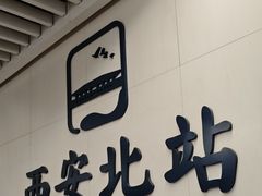 -西安北站(地铁站)