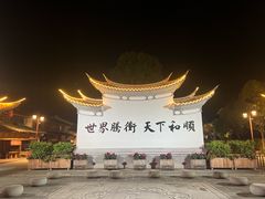 -妈妈的味道(和顺古镇店)