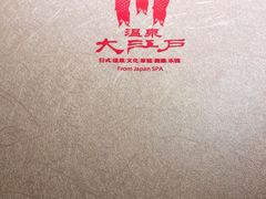 -大江户·温泉洗浴(浑南店)