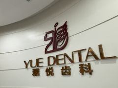 -雅悦齿科(顾村公园店)