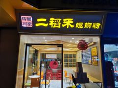 门面-老东江米粉(南方大厦店)
