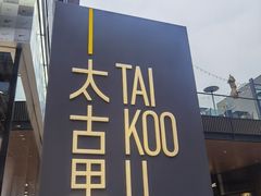 -冒椒火辣(太古里店)