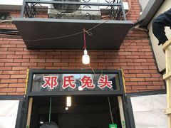 门面-邓氏兔头