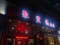 门面-聚丰德饭店(经五路店)