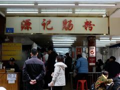 门面-源记肠粉(华贵路店)