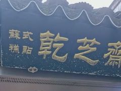 -乾芝斋·苏式糕点·碧螺春茶酥(平江路店)