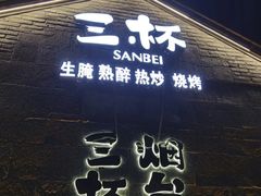 -三杯赤運·中式小酒馆(所城里店)