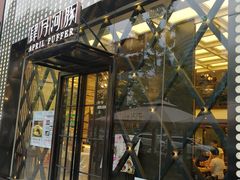 门面-肆月河豚·新淮扬(金融街店)
