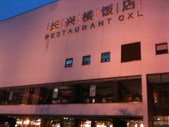 照片 249-长兴楼饭店