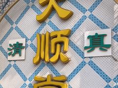 -大顺堂食府(牛街店)